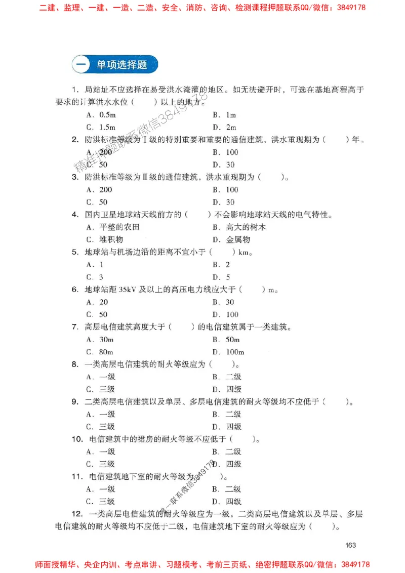 2025一建通信-官方复习题册推荐_2026年一级建造师_2026年一建通信_2025年一建通信SVIP_01-精华文档✿电子教材✿历年真题_06-通信《官方-章节习题册》JGS推荐