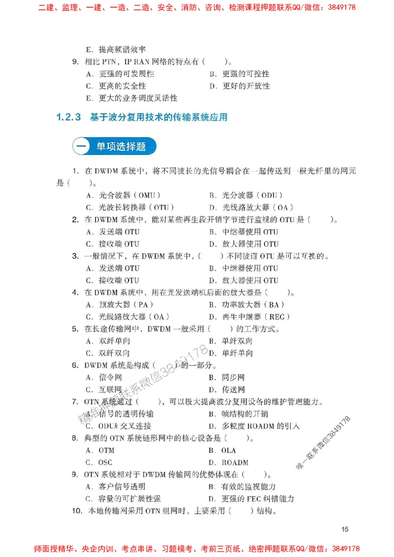 2025一建通信-官方复习题册推荐_2026年一级建造师_2026年一建通信_2025年一建通信SVIP_01-精华文档✿电子教材✿历年真题_06-通信《官方-章节习题册》JGS推荐