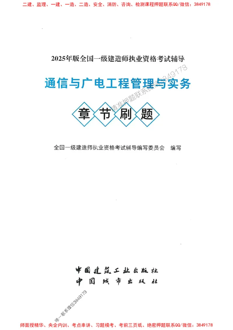 2025一建通信-官方复习题册推荐_2026年一级建造师_2026年一建通信_2025年一建通信SVIP_01-精华文档✿电子教材✿历年真题_06-通信《官方-章节习题册》JGS推荐