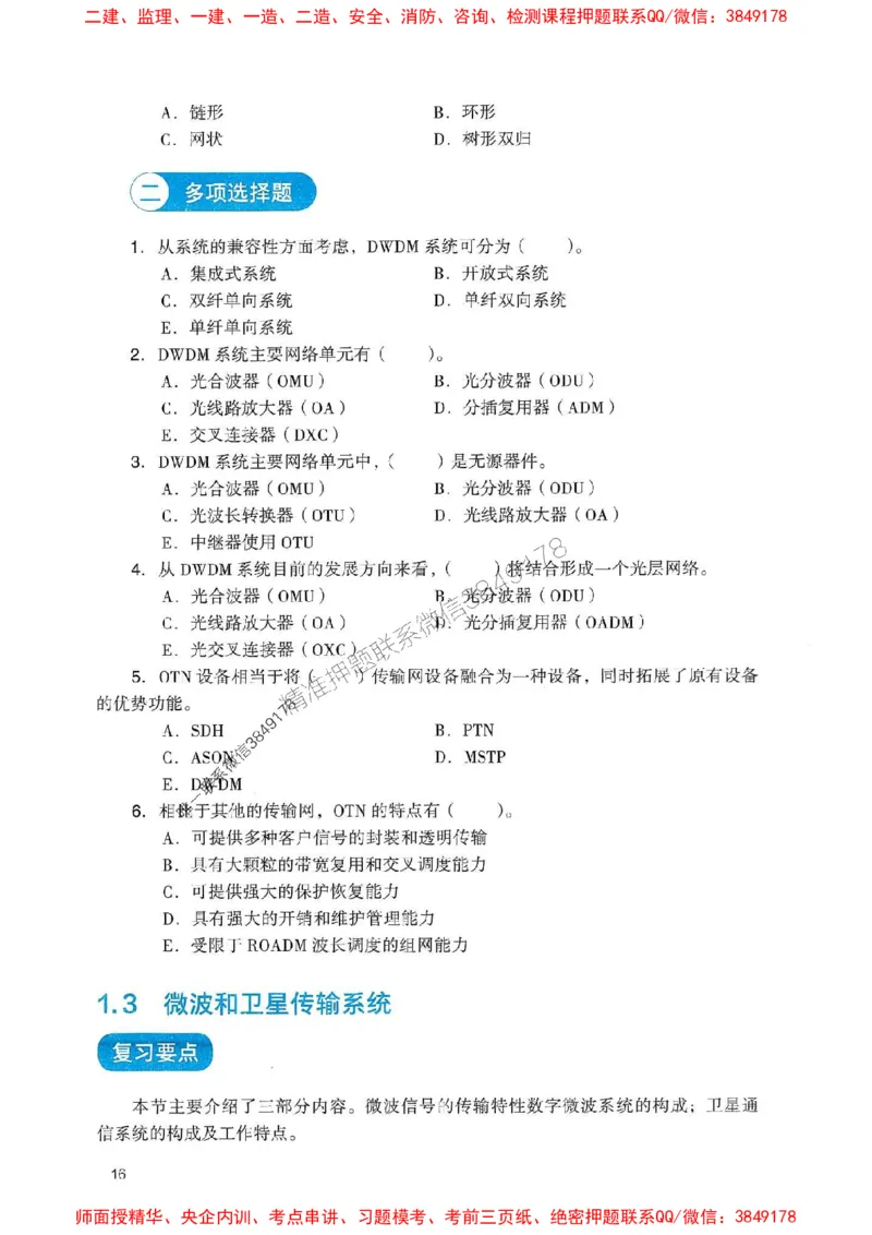 2025一建通信-官方复习题册推荐_2026年一级建造师_2026年一建通信_2025年一建通信SVIP_01-精华文档✿电子教材✿历年真题_06-通信《官方-章节习题册》JGS推荐