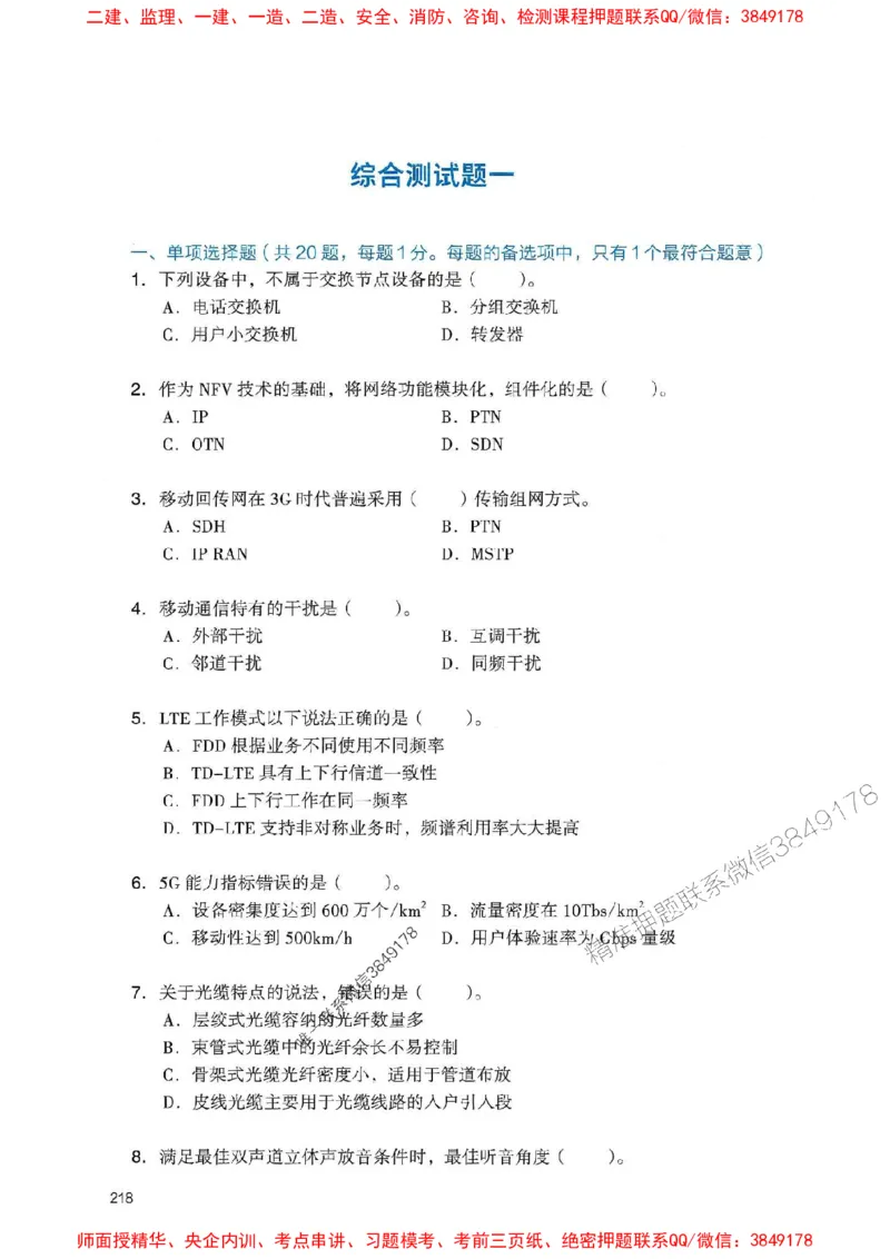 2025一建通信-官方复习题册推荐_2026年一级建造师_2026年一建通信_2025年一建通信SVIP_01-精华文档✿电子教材✿历年真题_06-通信《官方-章节习题册》JGS推荐
