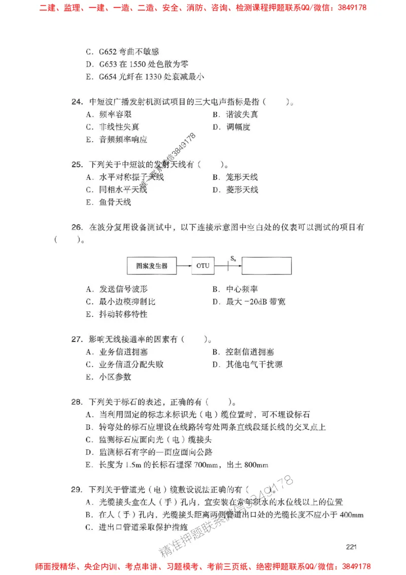 2025一建通信-官方复习题册推荐_2026年一级建造师_2026年一建通信_2025年一建通信SVIP_01-精华文档✿电子教材✿历年真题_06-通信《官方-章节习题册》JGS推荐