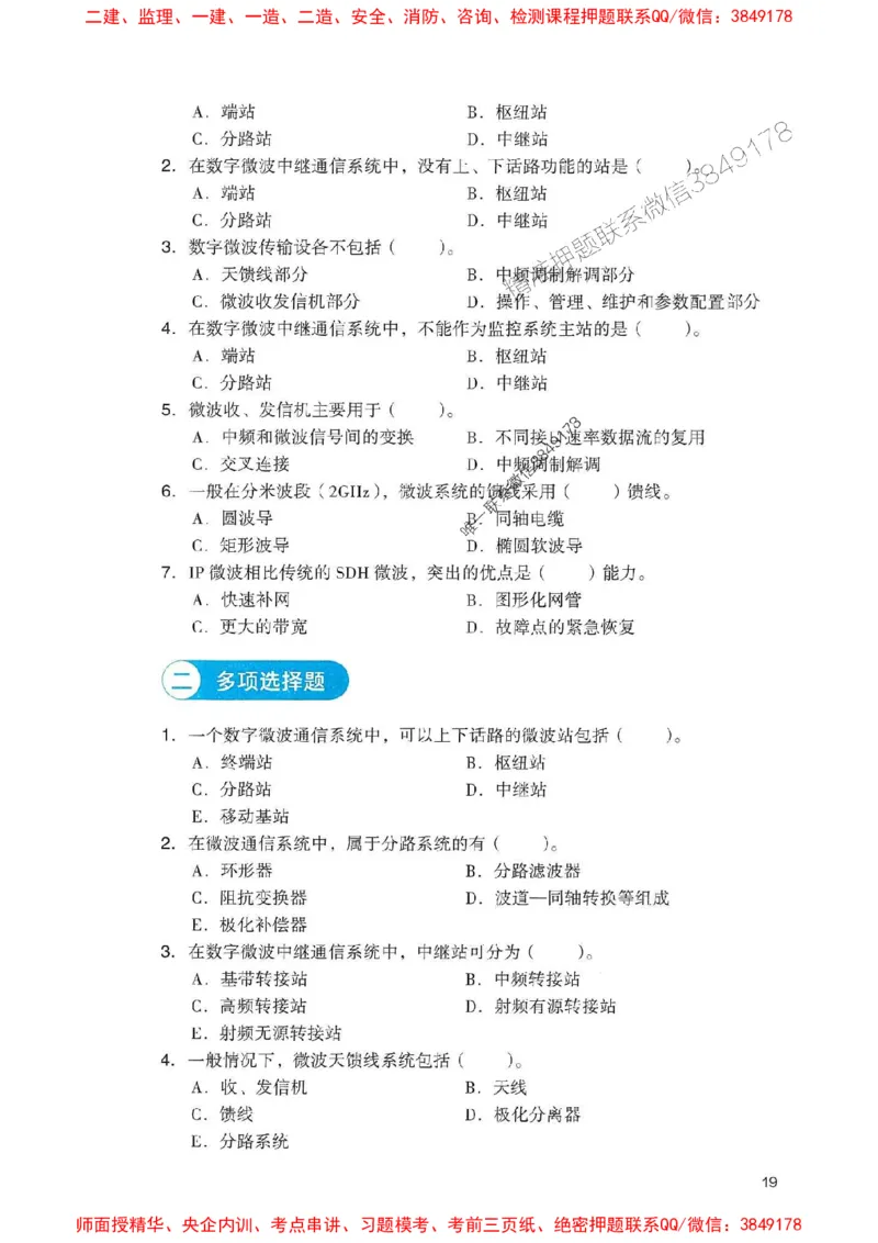 2025一建通信-官方复习题册推荐_2026年一级建造师_2026年一建通信_2025年一建通信SVIP_01-精华文档✿电子教材✿历年真题_06-通信《官方-章节习题册》JGS推荐