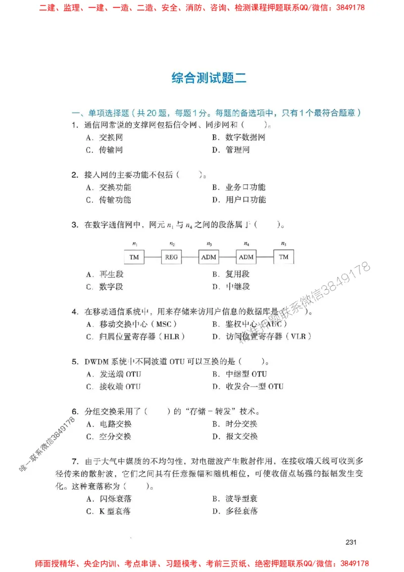 2025一建通信-官方复习题册推荐_2026年一级建造师_2026年一建通信_2025年一建通信SVIP_01-精华文档✿电子教材✿历年真题_06-通信《官方-章节习题册》JGS推荐