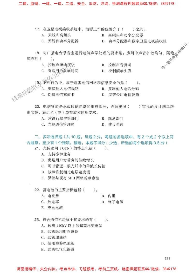 2025一建通信-官方复习题册推荐_2026年一级建造师_2026年一建通信_2025年一建通信SVIP_01-精华文档✿电子教材✿历年真题_06-通信《官方-章节习题册》JGS推荐