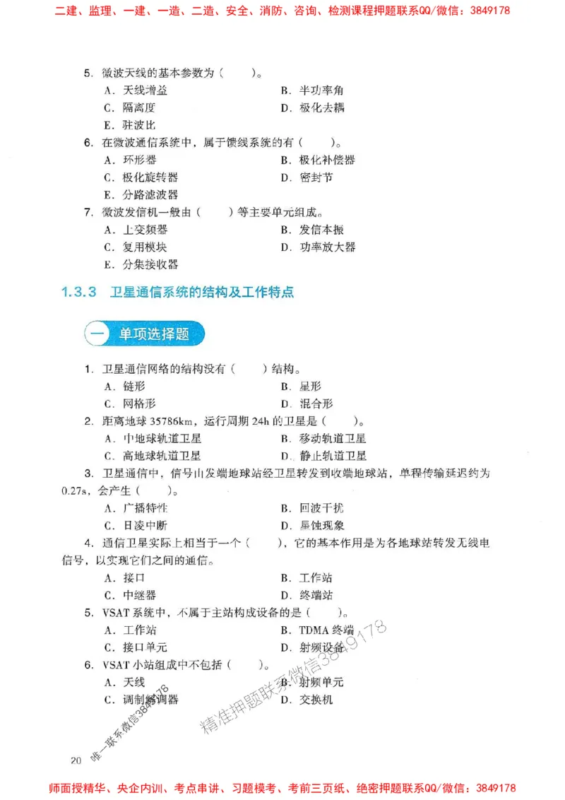 2025一建通信-官方复习题册推荐_2026年一级建造师_2026年一建通信_2025年一建通信SVIP_01-精华文档✿电子教材✿历年真题_06-通信《官方-章节习题册》JGS推荐