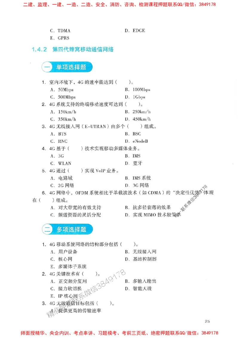 2025一建通信-官方复习题册推荐_2026年一级建造师_2026年一建通信_2025年一建通信SVIP_01-精华文档✿电子教材✿历年真题_06-通信《官方-章节习题册》JGS推荐