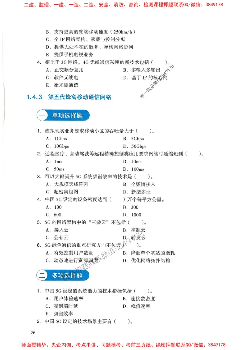 2025一建通信-官方复习题册推荐_2026年一级建造师_2026年一建通信_2025年一建通信SVIP_01-精华文档✿电子教材✿历年真题_06-通信《官方-章节习题册》JGS推荐