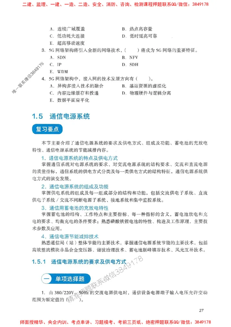 2025一建通信-官方复习题册推荐_2026年一级建造师_2026年一建通信_2025年一建通信SVIP_01-精华文档✿电子教材✿历年真题_06-通信《官方-章节习题册》JGS推荐