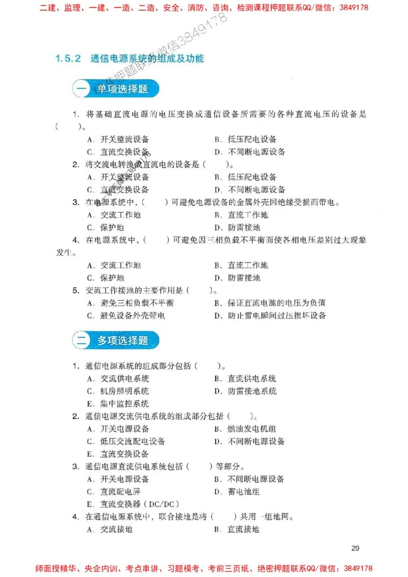2025一建通信-官方复习题册推荐_2026年一级建造师_2026年一建通信_2025年一建通信SVIP_01-精华文档✿电子教材✿历年真题_06-通信《官方-章节习题册》JGS推荐