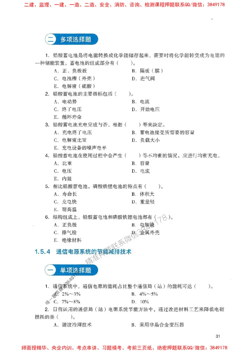2025一建通信-官方复习题册推荐_2026年一级建造师_2026年一建通信_2025年一建通信SVIP_01-精华文档✿电子教材✿历年真题_06-通信《官方-章节习题册》JGS推荐