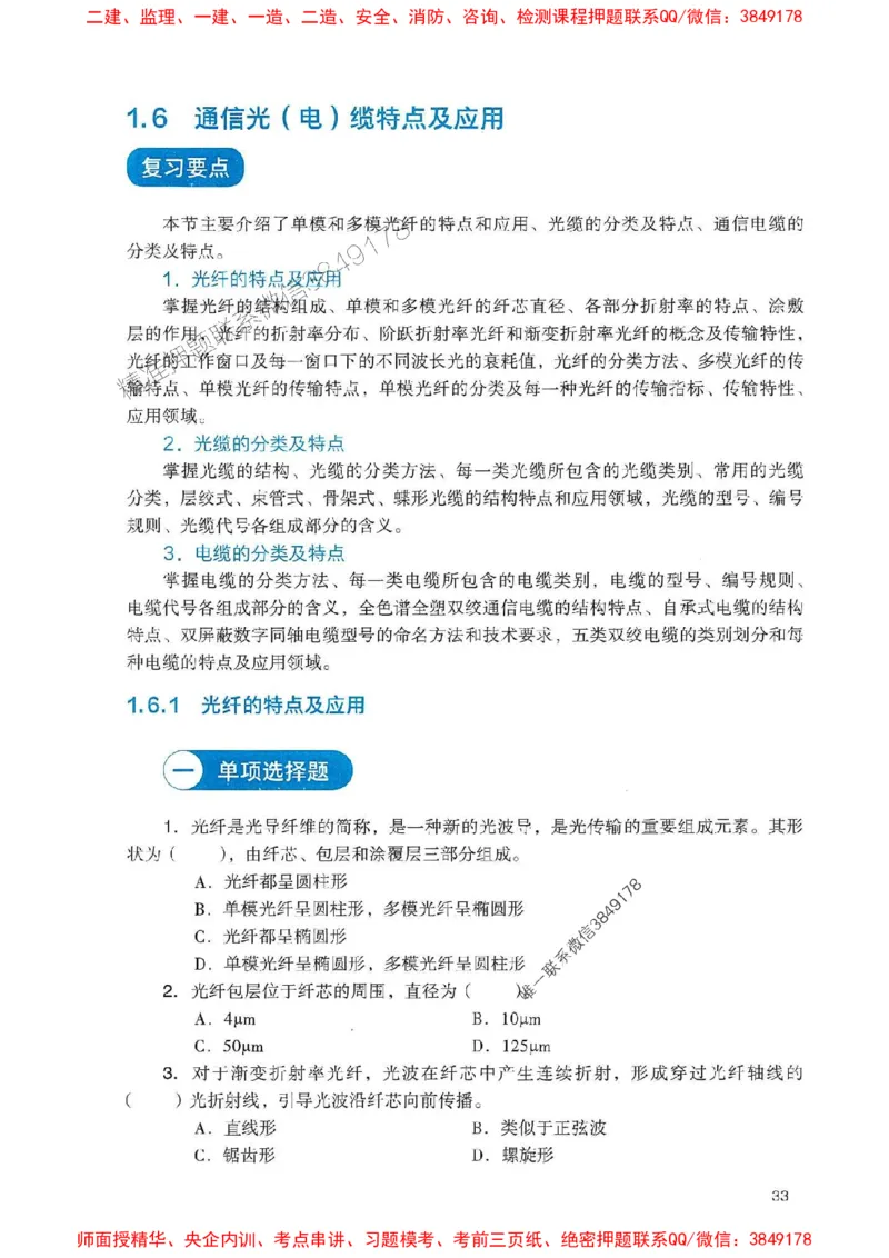 2025一建通信-官方复习题册推荐_2026年一级建造师_2026年一建通信_2025年一建通信SVIP_01-精华文档✿电子教材✿历年真题_06-通信《官方-章节习题册》JGS推荐