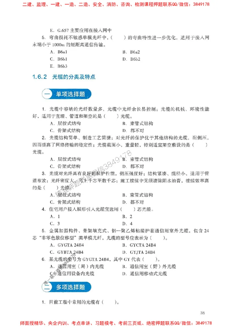 2025一建通信-官方复习题册推荐_2026年一级建造师_2026年一建通信_2025年一建通信SVIP_01-精华文档✿电子教材✿历年真题_06-通信《官方-章节习题册》JGS推荐