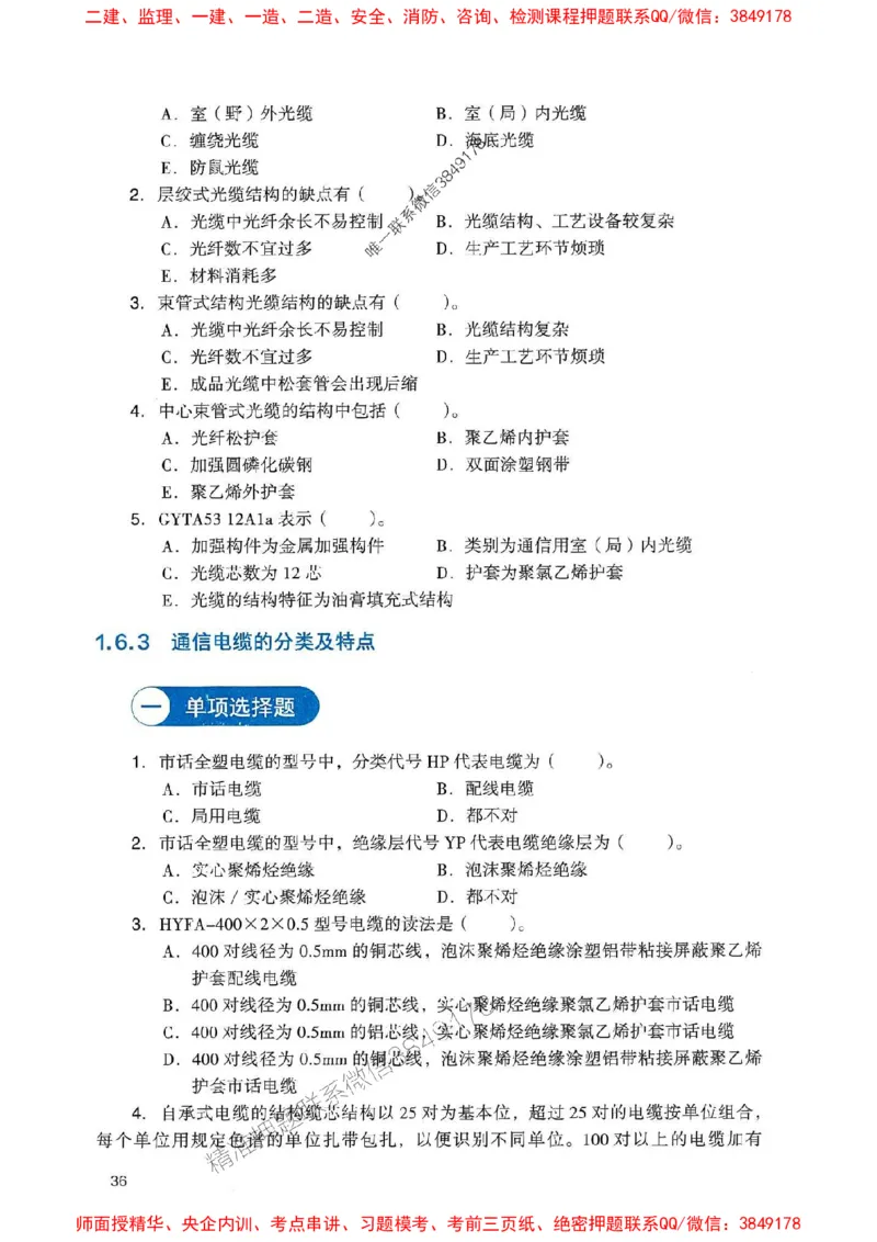 2025一建通信-官方复习题册推荐_2026年一级建造师_2026年一建通信_2025年一建通信SVIP_01-精华文档✿电子教材✿历年真题_06-通信《官方-章节习题册》JGS推荐