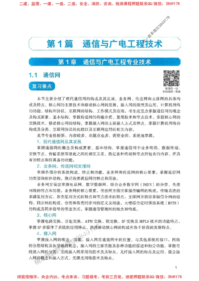 2025一建通信-官方复习题册推荐_2026年一级建造师_2026年一建通信_2025年一建通信SVIP_01-精华文档✿电子教材✿历年真题_06-通信《官方-章节习题册》JGS推荐