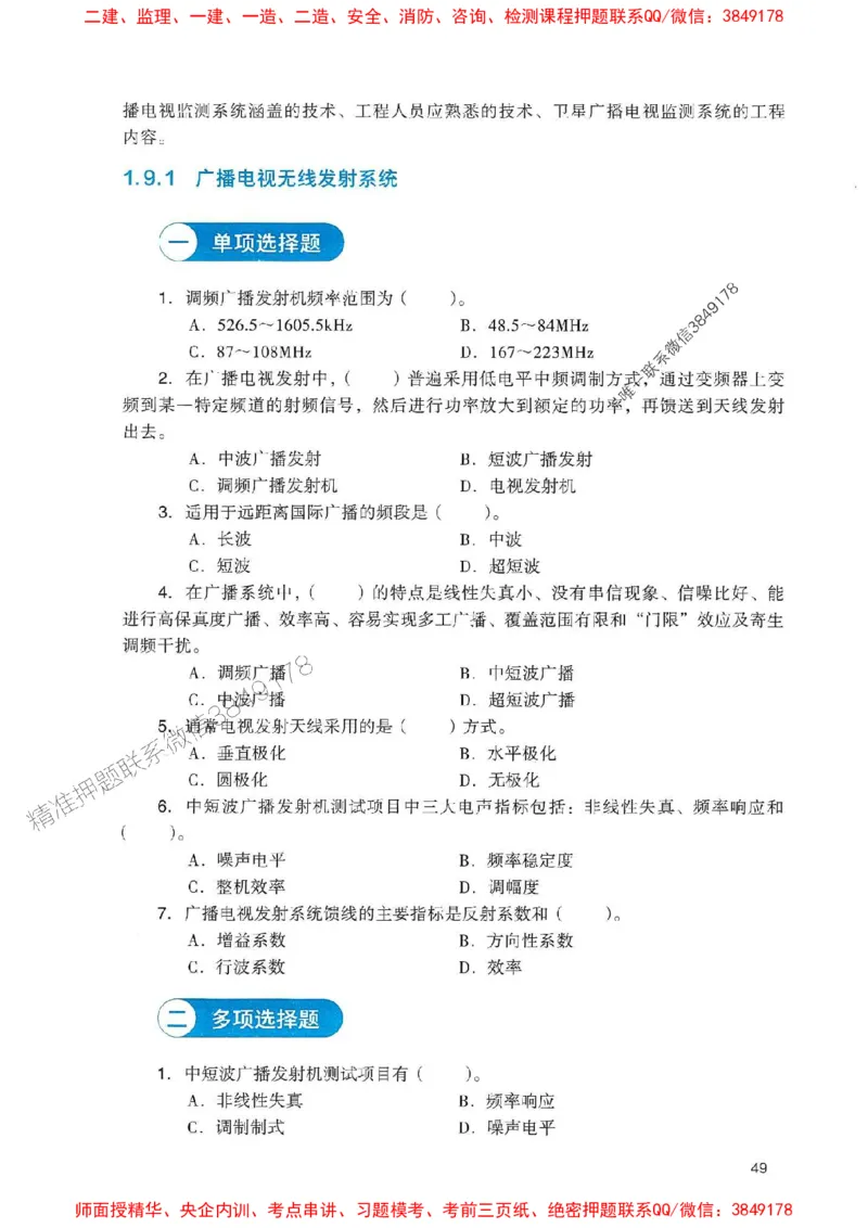 2025一建通信-官方复习题册推荐_2026年一级建造师_2026年一建通信_2025年一建通信SVIP_01-精华文档✿电子教材✿历年真题_06-通信《官方-章节习题册》JGS推荐