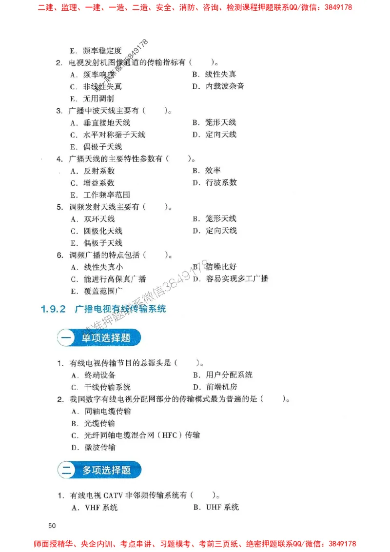 2025一建通信-官方复习题册推荐_2026年一级建造师_2026年一建通信_2025年一建通信SVIP_01-精华文档✿电子教材✿历年真题_06-通信《官方-章节习题册》JGS推荐