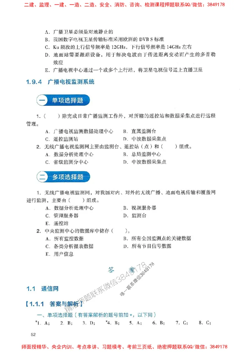 2025一建通信-官方复习题册推荐_2026年一级建造师_2026年一建通信_2025年一建通信SVIP_01-精华文档✿电子教材✿历年真题_06-通信《官方-章节习题册》JGS推荐