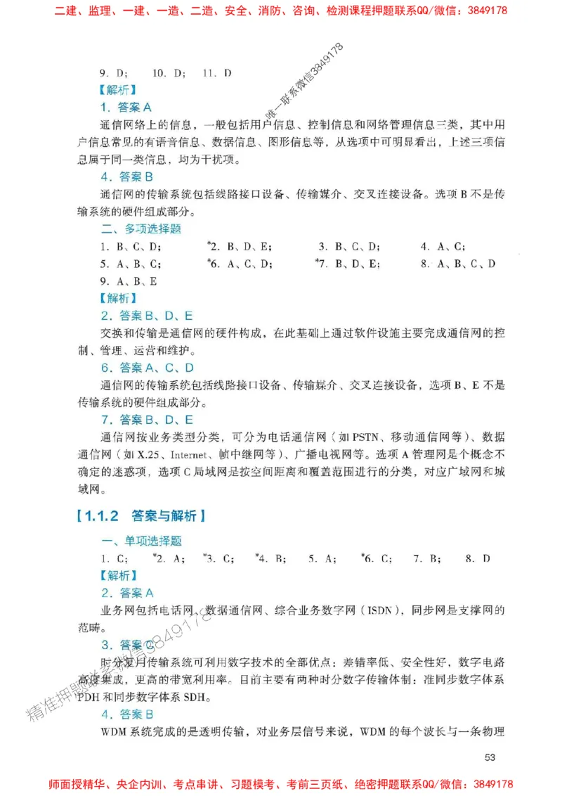 2025一建通信-官方复习题册推荐_2026年一级建造师_2026年一建通信_2025年一建通信SVIP_01-精华文档✿电子教材✿历年真题_06-通信《官方-章节习题册》JGS推荐