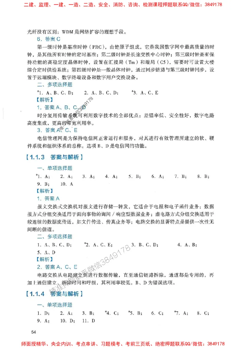 2025一建通信-官方复习题册推荐_2026年一级建造师_2026年一建通信_2025年一建通信SVIP_01-精华文档✿电子教材✿历年真题_06-通信《官方-章节习题册》JGS推荐
