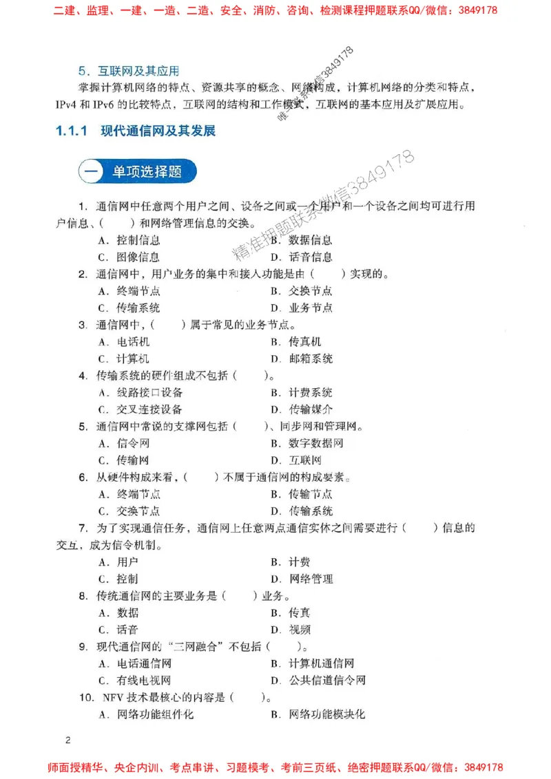 2025一建通信-官方复习题册推荐_2026年一级建造师_2026年一建通信_2025年一建通信SVIP_01-精华文档✿电子教材✿历年真题_06-通信《官方-章节习题册》JGS推荐