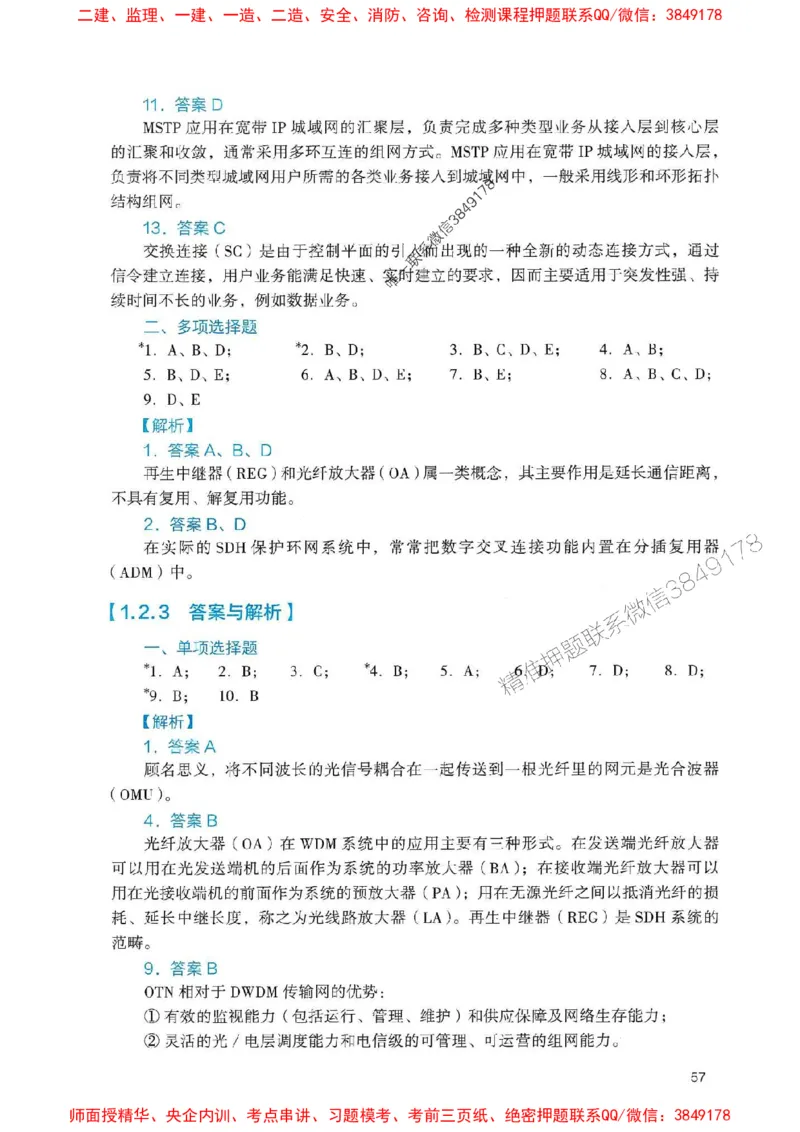 2025一建通信-官方复习题册推荐_2026年一级建造师_2026年一建通信_2025年一建通信SVIP_01-精华文档✿电子教材✿历年真题_06-通信《官方-章节习题册》JGS推荐