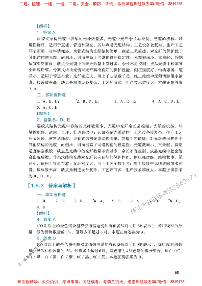 2025一建通信-官方复习题册推荐_2026年一级建造师_2026年一建通信_2025年一建通信SVIP_01-精华文档✿电子教材✿历年真题_06-通信《官方-章节习题册》JGS推荐