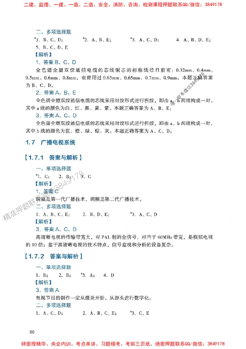 2025一建通信-官方复习题册推荐_2026年一级建造师_2026年一建通信_2025年一建通信SVIP_01-精华文档✿电子教材✿历年真题_06-通信《官方-章节习题册》JGS推荐
