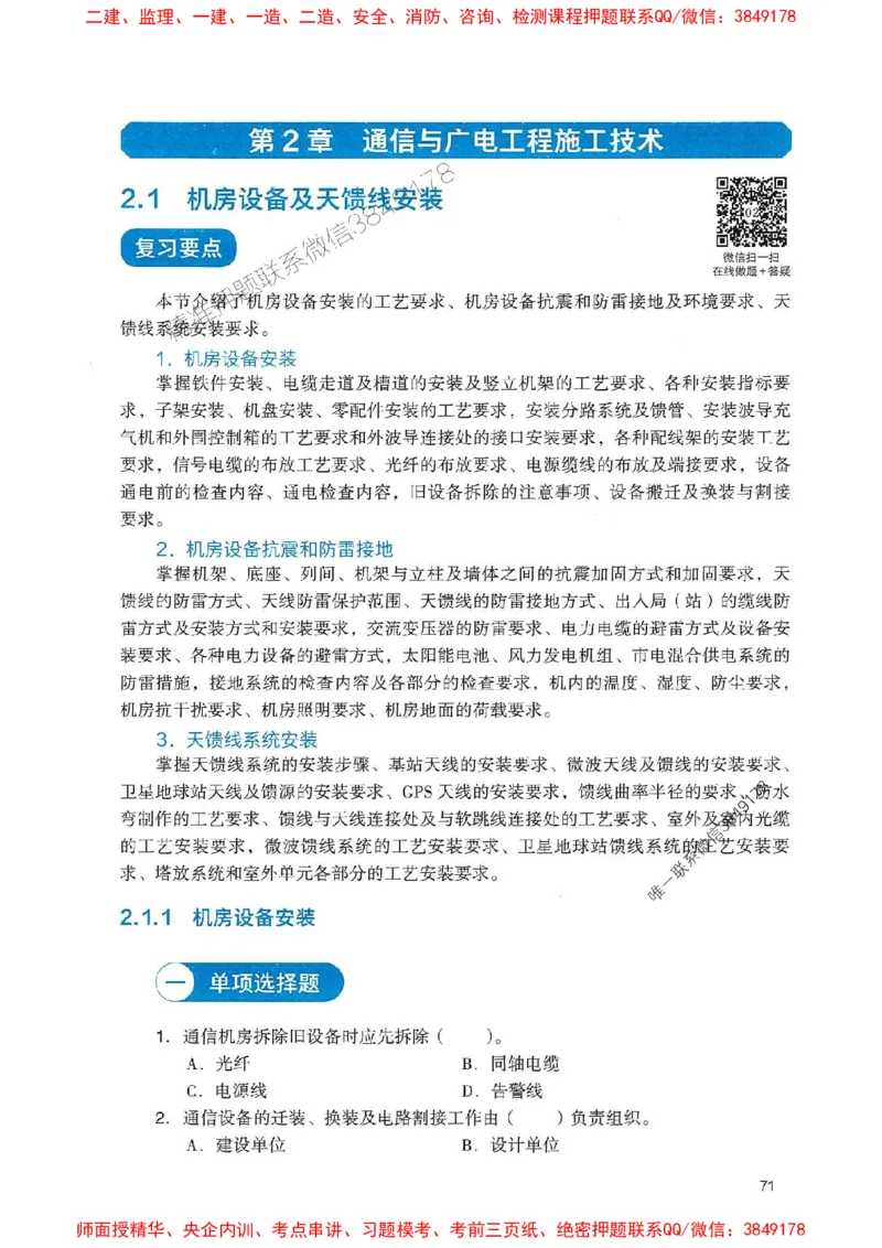 2025一建通信-官方复习题册推荐_2026年一级建造师_2026年一建通信_2025年一建通信SVIP_01-精华文档✿电子教材✿历年真题_06-通信《官方-章节习题册》JGS推荐