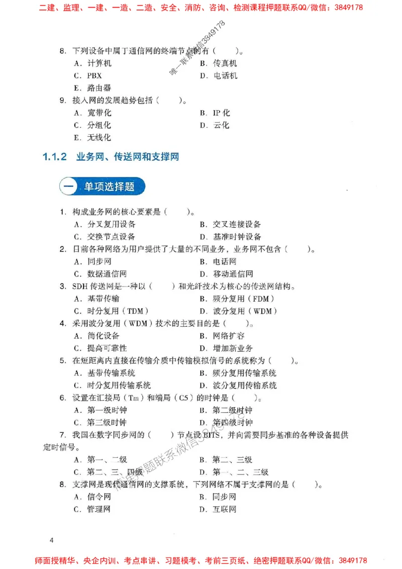 2025一建通信-官方复习题册推荐_2026年一级建造师_2026年一建通信_2025年一建通信SVIP_01-精华文档✿电子教材✿历年真题_06-通信《官方-章节习题册》JGS推荐
