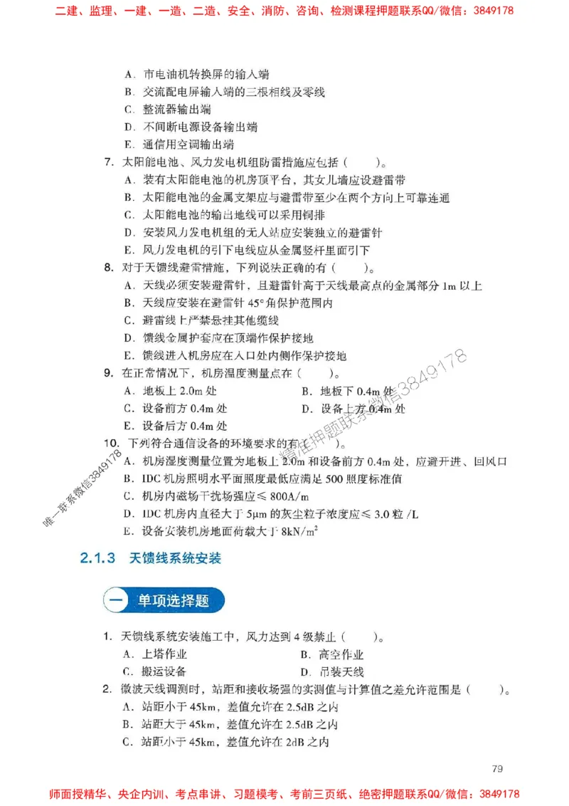 2025一建通信-官方复习题册推荐_2026年一级建造师_2026年一建通信_2025年一建通信SVIP_01-精华文档✿电子教材✿历年真题_06-通信《官方-章节习题册》JGS推荐