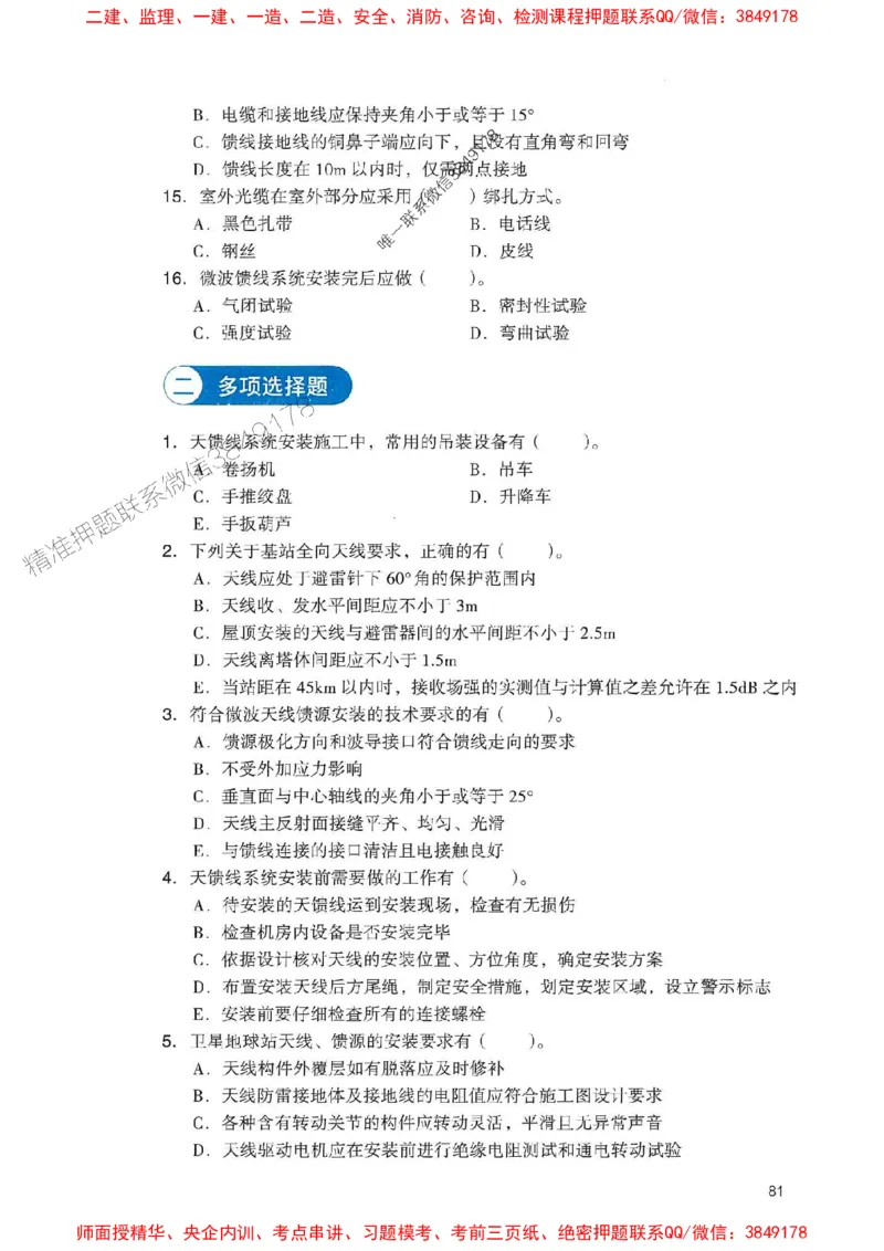 2025一建通信-官方复习题册推荐_2026年一级建造师_2026年一建通信_2025年一建通信SVIP_01-精华文档✿电子教材✿历年真题_06-通信《官方-章节习题册》JGS推荐