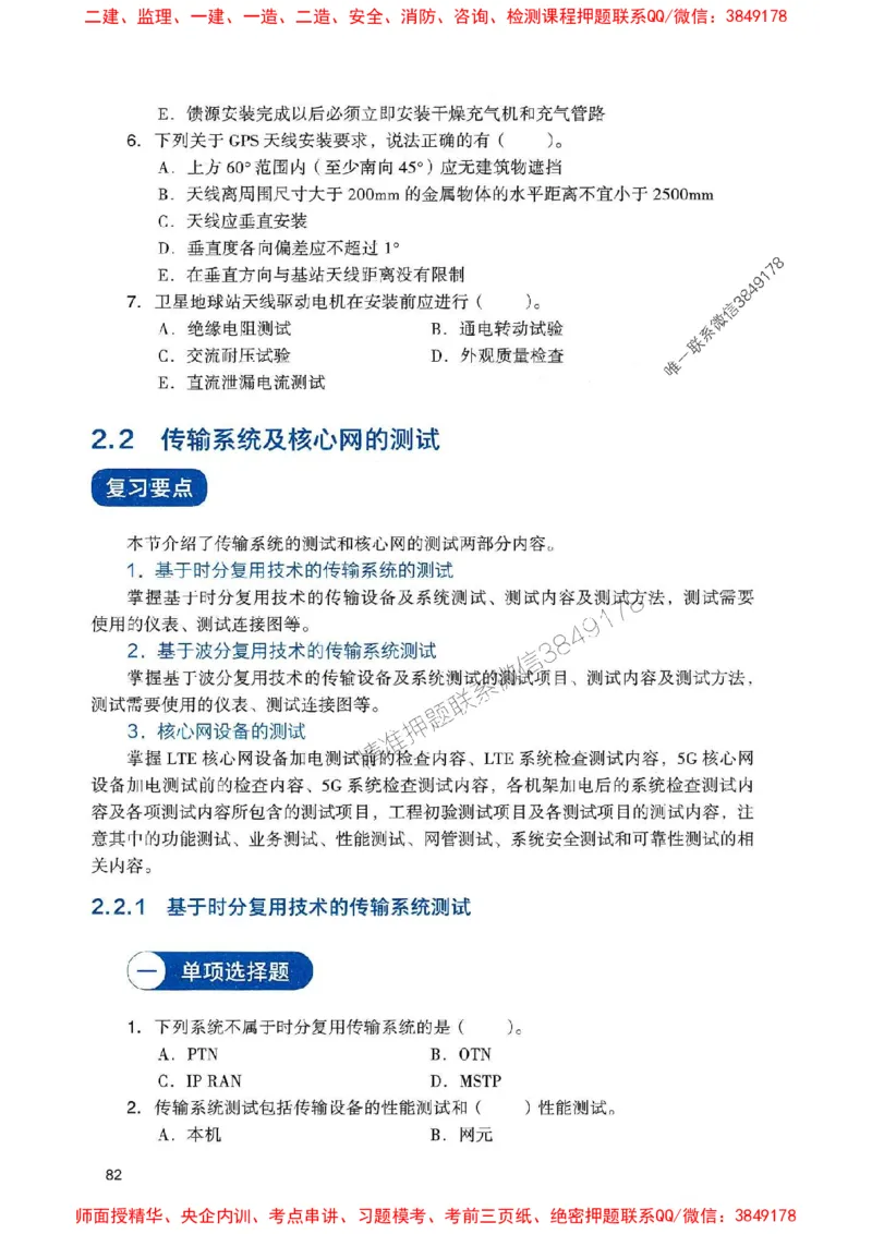 2025一建通信-官方复习题册推荐_2026年一级建造师_2026年一建通信_2025年一建通信SVIP_01-精华文档✿电子教材✿历年真题_06-通信《官方-章节习题册》JGS推荐