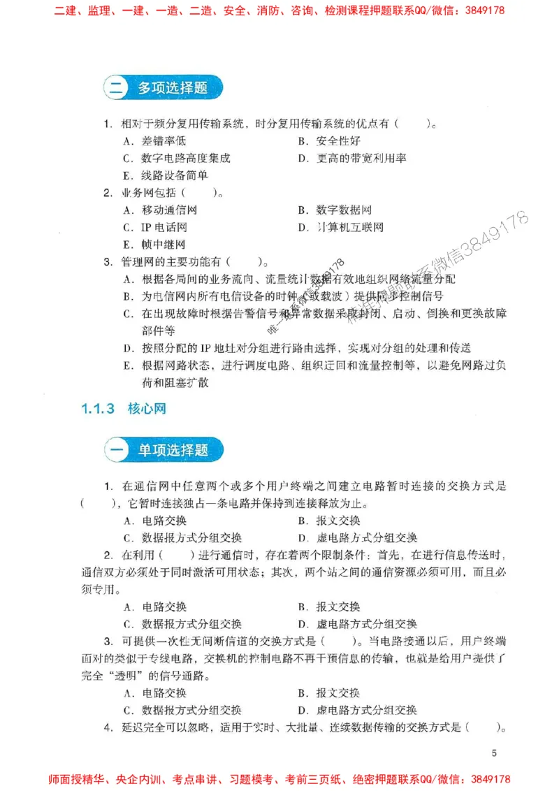 2025一建通信-官方复习题册推荐_2026年一级建造师_2026年一建通信_2025年一建通信SVIP_01-精华文档✿电子教材✿历年真题_06-通信《官方-章节习题册》JGS推荐