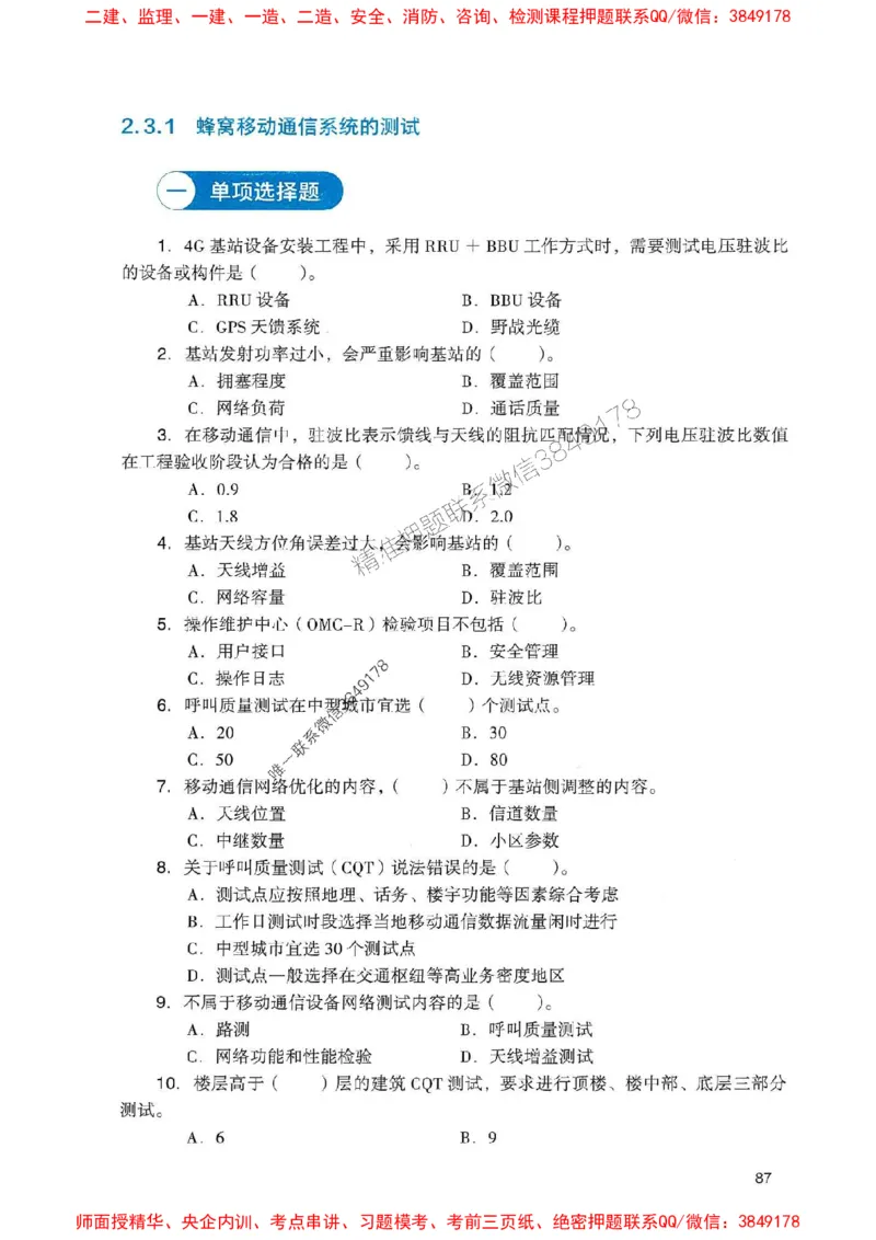 2025一建通信-官方复习题册推荐_2026年一级建造师_2026年一建通信_2025年一建通信SVIP_01-精华文档✿电子教材✿历年真题_06-通信《官方-章节习题册》JGS推荐