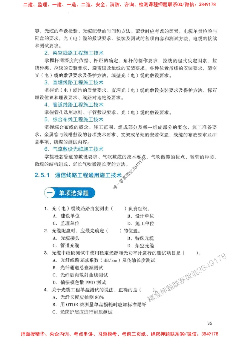 2025一建通信-官方复习题册推荐_2026年一级建造师_2026年一建通信_2025年一建通信SVIP_01-精华文档✿电子教材✿历年真题_06-通信《官方-章节习题册》JGS推荐