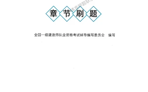 2025一建通信-官方复习题册推荐_2026年一级建造师_2026年一建通信_2025年一建通信SVIP_01-精华文档✿电子教材✿历年真题_06-通信《官方-章节习题册》JGS推荐