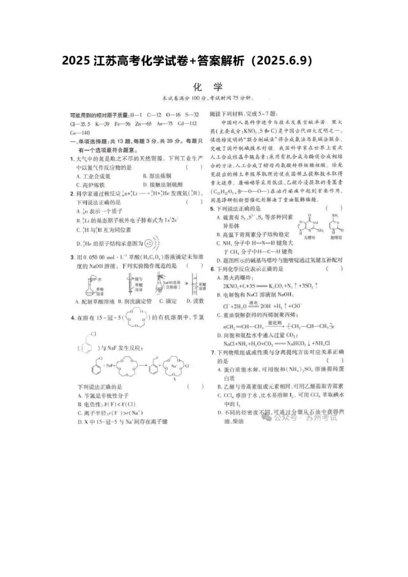 2025江苏高考化学试卷+答案解析（2025.6.9）_1.高考2025全国各省真题+答案_8.高考化学真题及答案更新中_7.江苏化学真题答案