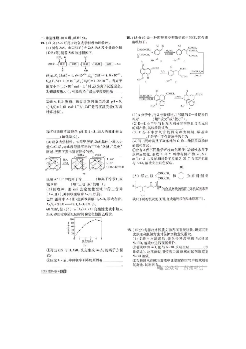 2025江苏高考化学试卷+答案解析（2025.6.9）_1.高考2025全国各省真题+答案_8.高考化学真题及答案更新中_7.江苏化学真题答案