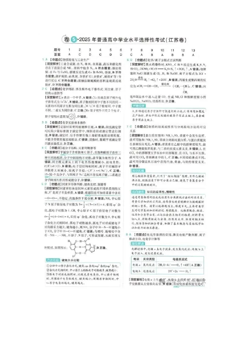 2025江苏高考化学试卷+答案解析（2025.6.9）_1.高考2025全国各省真题+答案_8.高考化学真题及答案更新中_7.江苏化学真题答案