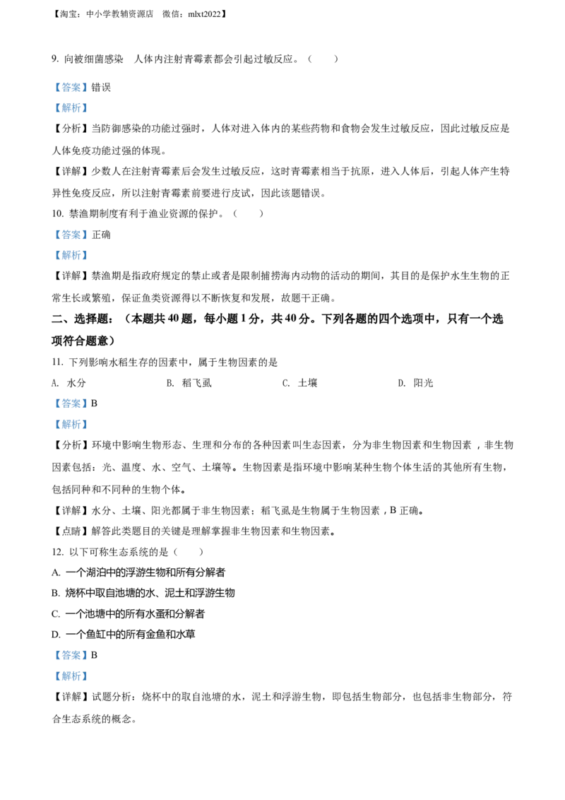 精品解析：2022年江苏省无锡市初中学业水平考查生物试题（解析版）_中考真题_8.生物中考真题2015-2024年_2022年全国中考生物114份14