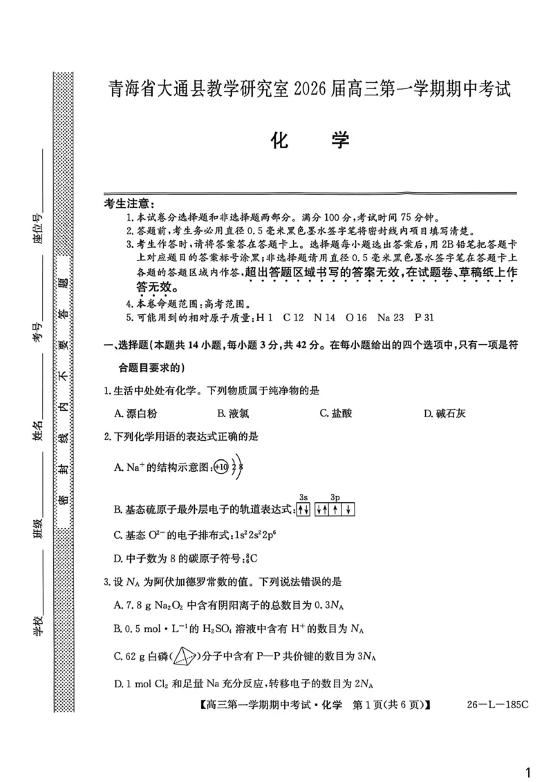 青海省西宁市大通县2026届高三上学期期中考试化学试卷（含答案）_251111青海省西宁市大通县2026届高三上学期期中考试（全科）