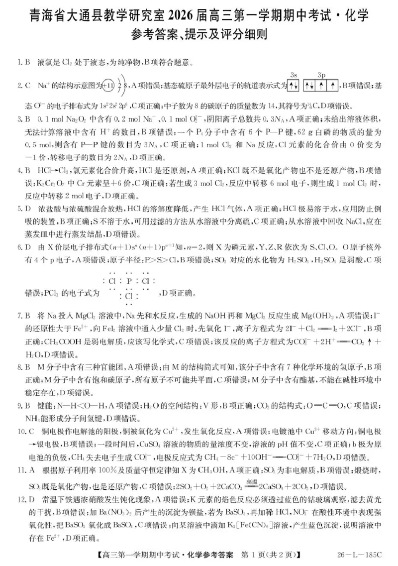 青海省西宁市大通县2026届高三上学期期中考试化学试卷（含答案）_251111青海省西宁市大通县2026届高三上学期期中考试（全科）