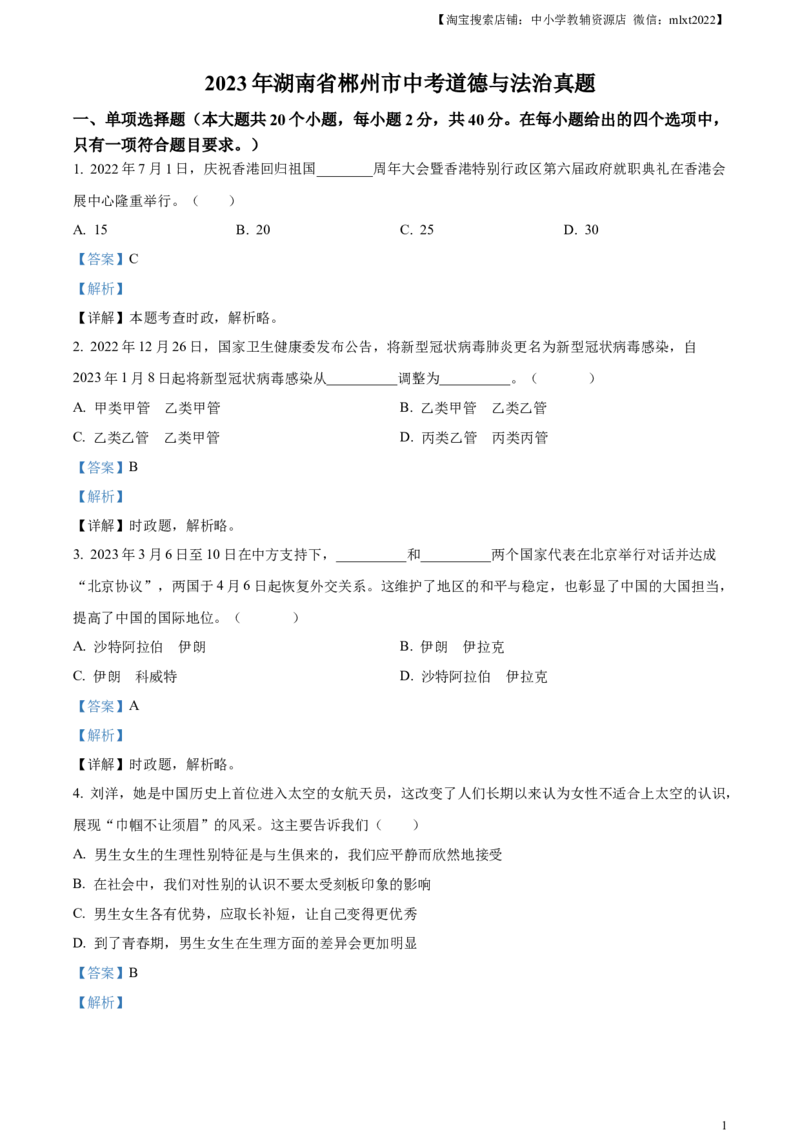 精品解析：2023年湖南省郴州市中考道德与法治真题（解析版）_中考真题_7.政治中考真题2015-2024年_2023政治真题7.20_精品解析：2023年湖南省郴州市中考道德与法治真题