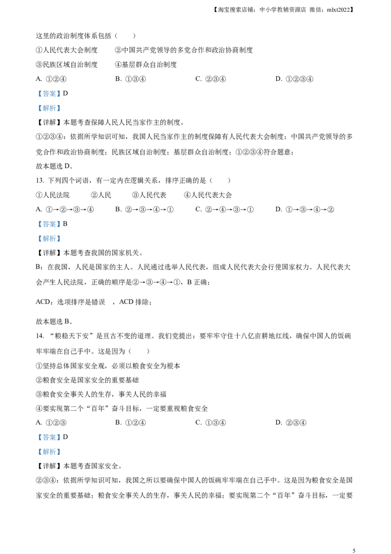 精品解析：2023年湖南省郴州市中考道德与法治真题（解析版）_中考真题_7.政治中考真题2015-2024年_2023政治真题7.20_精品解析：2023年湖南省郴州市中考道德与法治真题