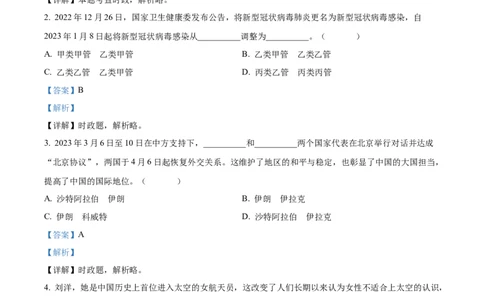 精品解析：2023年湖南省郴州市中考道德与法治真题（解析版）_中考真题_7.政治中考真题2015-2024年_2023政治真题7.20_精品解析：2023年湖南省郴州市中考道德与法治真题