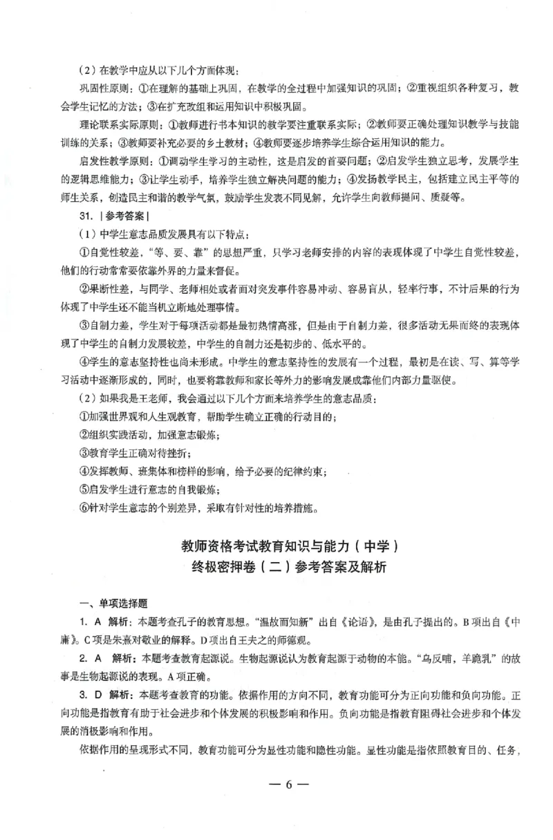 答案-中学-教育知识-卷2_4-教培资料-26年最新资料-同步更新_初中高中教资_2025上中学教资笔试_062025上教资笔试考前冲刺汇总_00、考前押题卷❤_03中学-终极密押4套卷-ZG（完结）