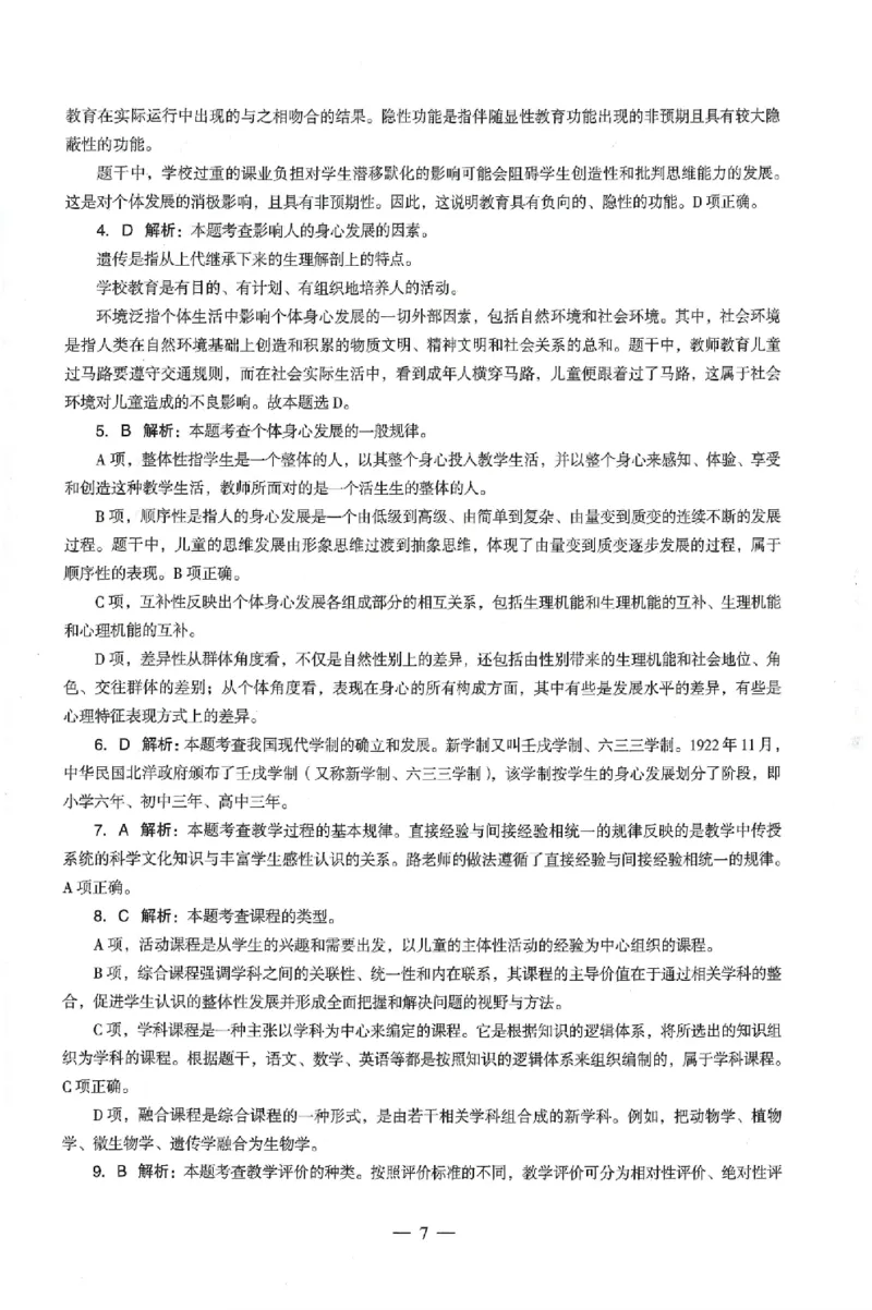 答案-中学-教育知识-卷2_4-教培资料-26年最新资料-同步更新_初中高中教资_2025上中学教资笔试_062025上教资笔试考前冲刺汇总_00、考前押题卷❤_03中学-终极密押4套卷-ZG（完结）