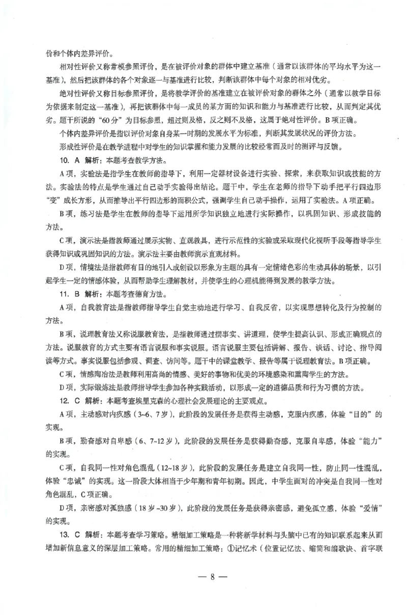 答案-中学-教育知识-卷2_4-教培资料-26年最新资料-同步更新_初中高中教资_2025上中学教资笔试_062025上教资笔试考前冲刺汇总_00、考前押题卷❤_03中学-终极密押4套卷-ZG（完结）