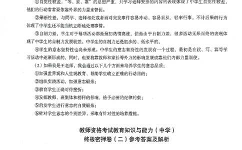 答案-中学-教育知识-卷2_4-教培资料-26年最新资料-同步更新_初中高中教资_2025上中学教资笔试_062025上教资笔试考前冲刺汇总_00、考前押题卷❤_03中学-终极密押4套卷-ZG（完结）
